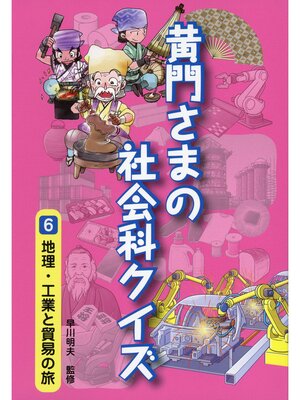cover image of 黄門さまの社会科クイズ 　6 地理・工業と貿易の旅